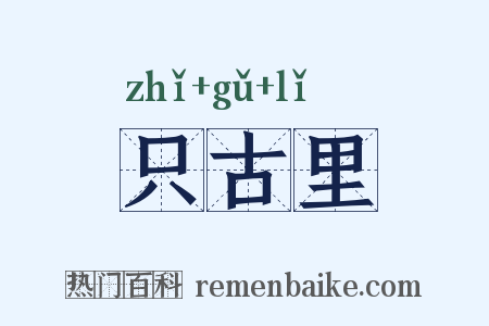 只古里是什么意思的图片